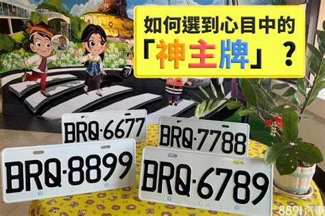 選號吉凶|車牌怎麼選比較好？數字五行解析吉凶秘訣完整教學